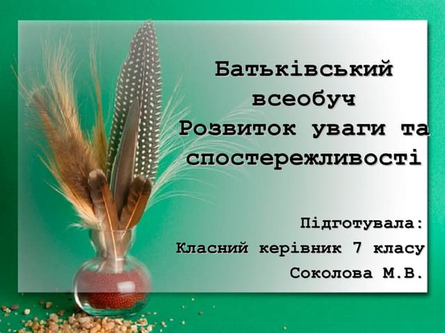 Розвиток уваги та спостережливості
