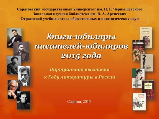 Книги-юбиляры писателей-юбиляров 2015 года : виртуальная выставка