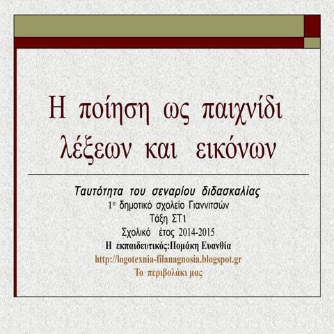 Η  ποίηση  ως παιχνίδι  λέξεων  και  εικόνων