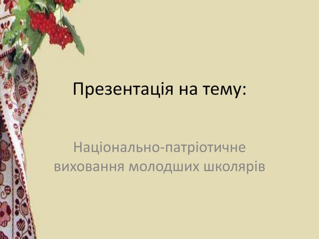 презентація на тему національно патріотичне виховання молодших школярів