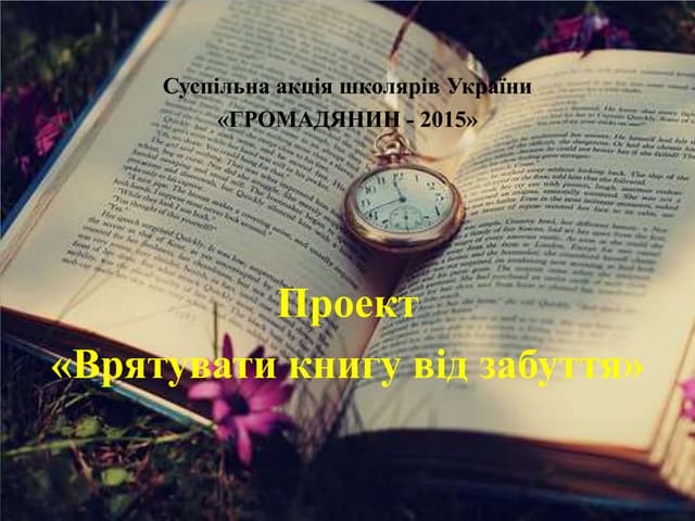 Проект "Врятувати книгу від забуття"