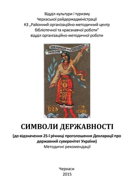 Символи державності