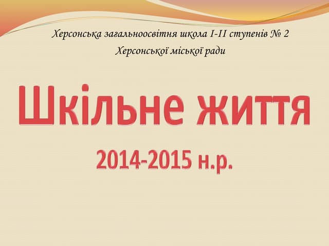 Шкільне життя