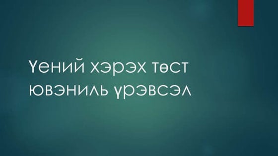 үений хэрэх төст ювэниль үрэвсэл
