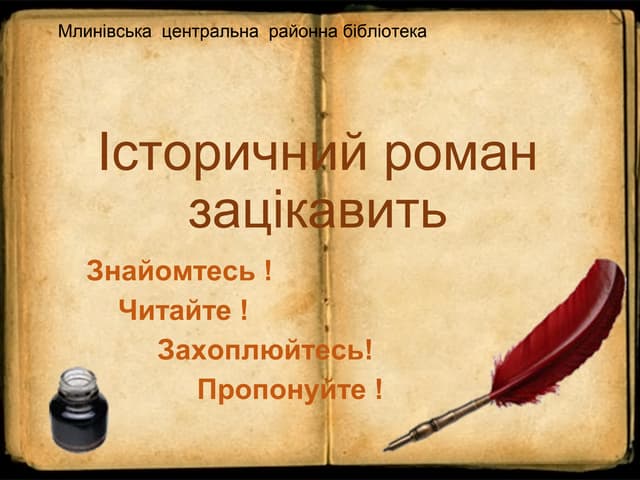 Історичний роман зацікавить