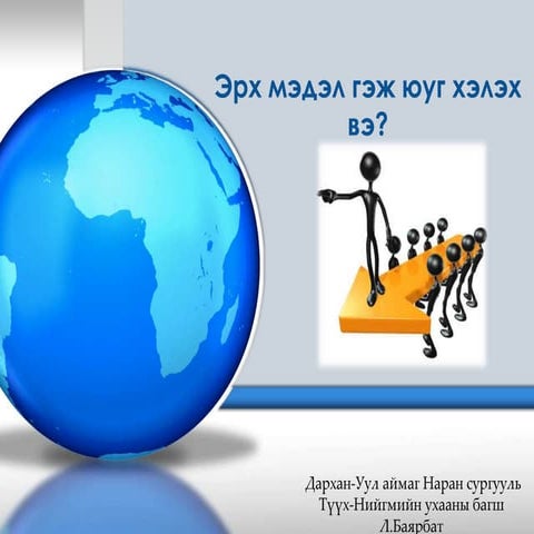 эрх мэдэл гэж юуг хэлэх вэ
