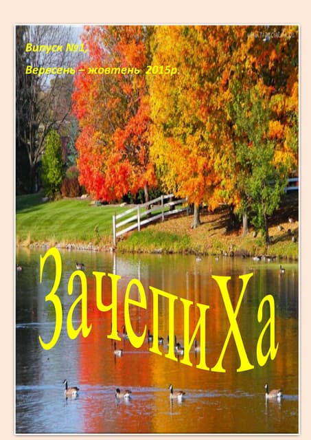 зачепиха вересень жовтень