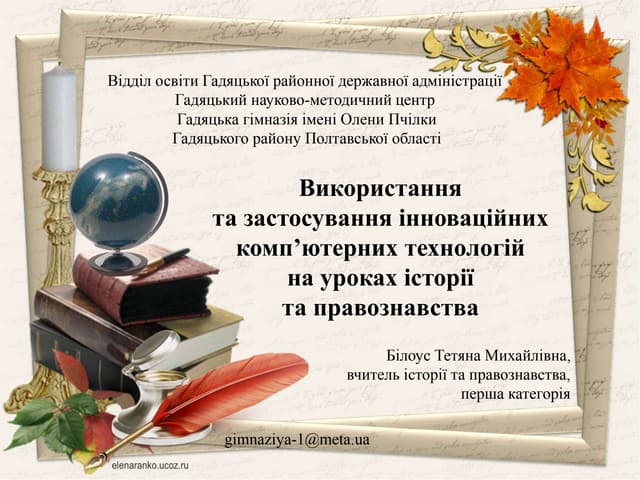 Білоус Т.М.