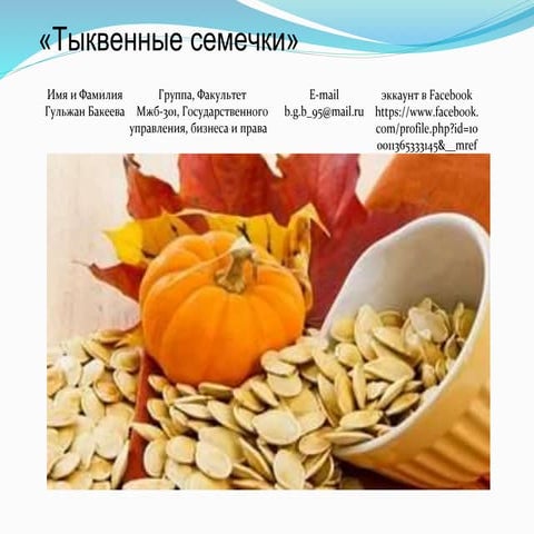 бакеева гульжан тыквенные семечки
