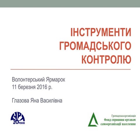 Презентація Фонду сприяння органам самоорганізації населення