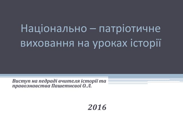 національно – патріотичне виховання на уроках правознавства та