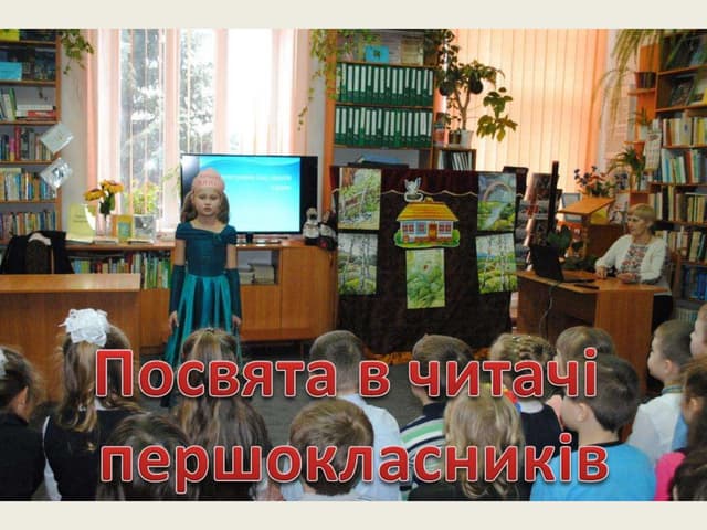 Посвята в читачі першокласників