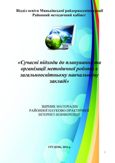 збірник матеріалів районної інтернет конференції для заступників