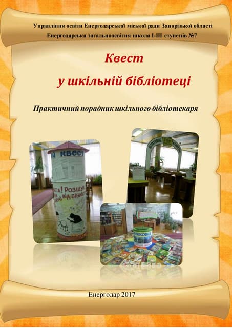 квест у шкільній бібліотеці.Docx