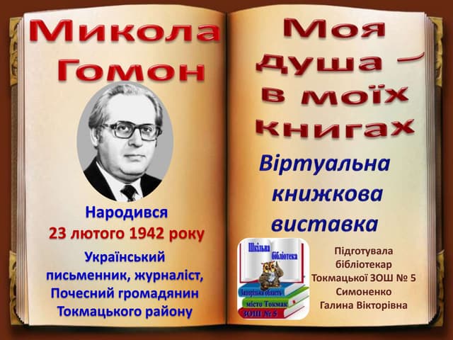 микола гомон. віртуальна книжкова виставка