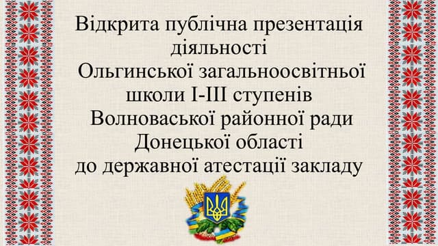 Ольгинська ЗОШ І-ІІІ ступенів. Публічна презентація. Директор