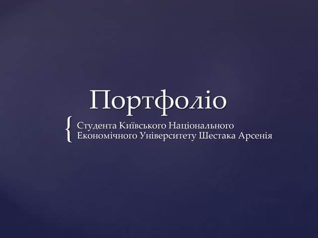 портфоліо ліпб шестак а. ееп 201