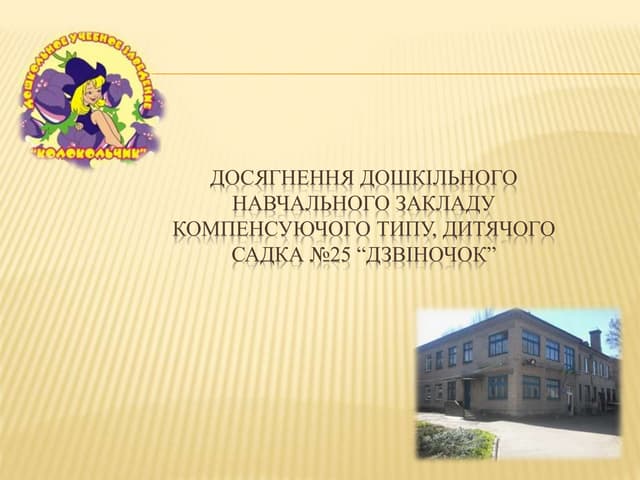 Досягнення колективу ДНЗ№25