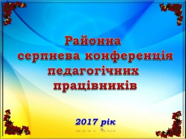 серпнева конференція