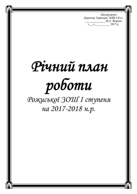 річний план школи і ст. (оновлений)