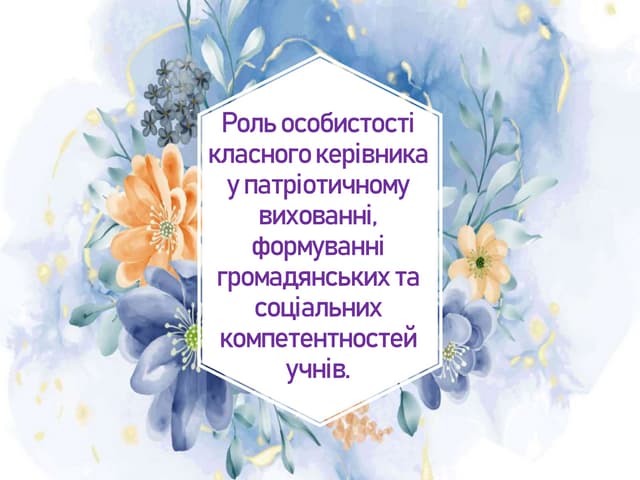 Роль особистості класного керівника у патріотичному вихованні, формуванні гро...