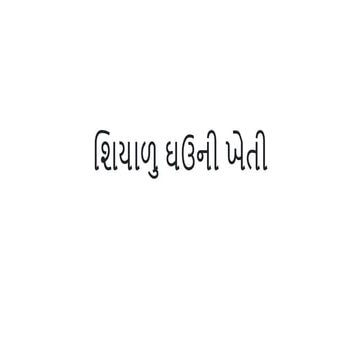 શિયાળુ ઘઉની ખેતી.pptx