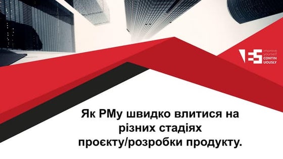 Як РМу швидко влитися на різних стадіях проєкту_розробки продукту. .pptx.pdf