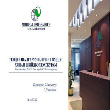 ТЕНДЕР ШАЛГАРУУЛАЛТЫН ГОМДОЛ ХЯНАН ШИЙДВЭРЛЭХ ЖУРАМ (Сангийн сайдын 2023.12.2...