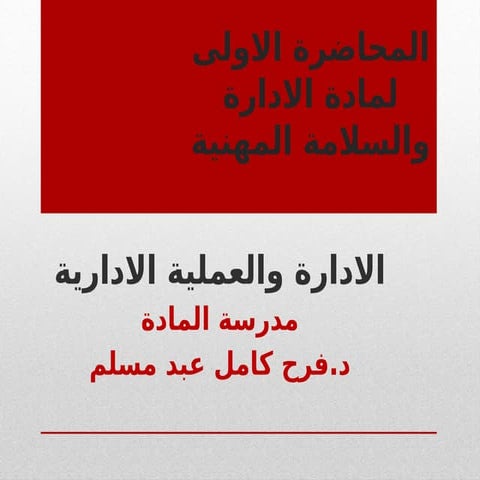 0000000000الادارة والعملية الادارية.pptx