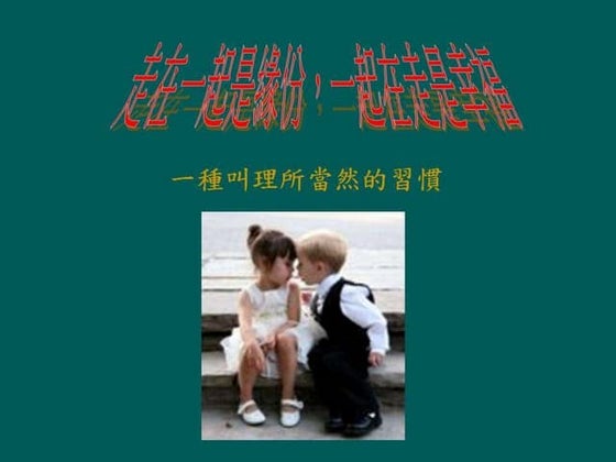 走在一起是緣份，一起在走是幸福