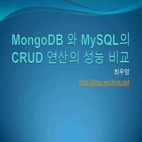 mongodb와 mysql의 CRUD 연산의 성능 비교