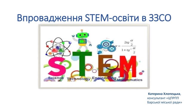 Впровадження  Stem – освіти в ЗЗСО