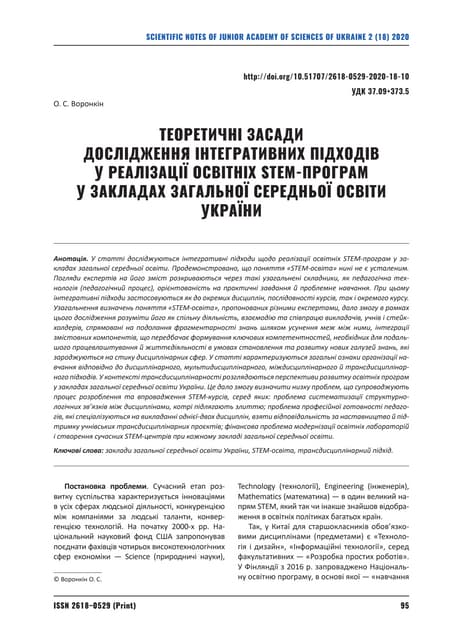 Воронкін О.С. Теоретичні засади дослідження інтегративних підходів у реалізац...