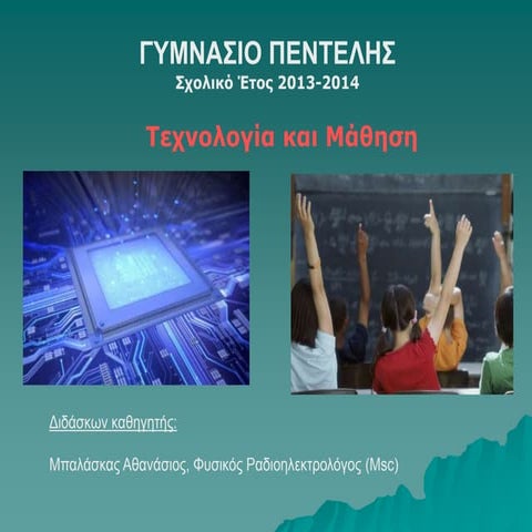 Texnologia parousiasi gymnasio_pentelis