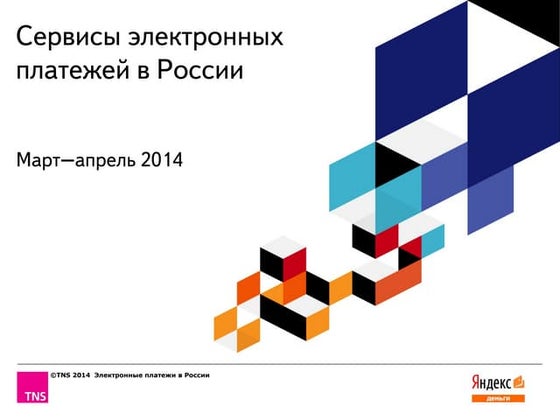 Сервисы электронных платежей в России (март-апрель 2014)