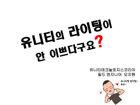 유니티의 라이팅이 안 이쁘다구요? (A to Z of Lighting)