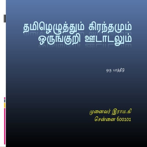 தமிழெழுத்தும் கிரந்தமும் ஒருங்குறி ஊடாடலும்V2.0