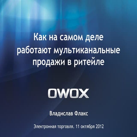 Как на самом деле работают мультиканальные продажи в ритейле