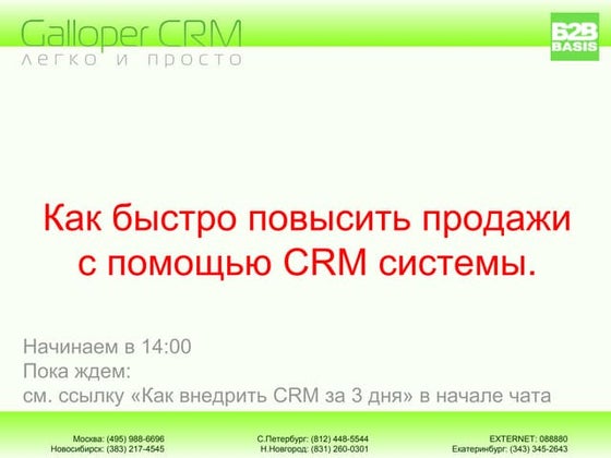 Внедрение CRM системы
