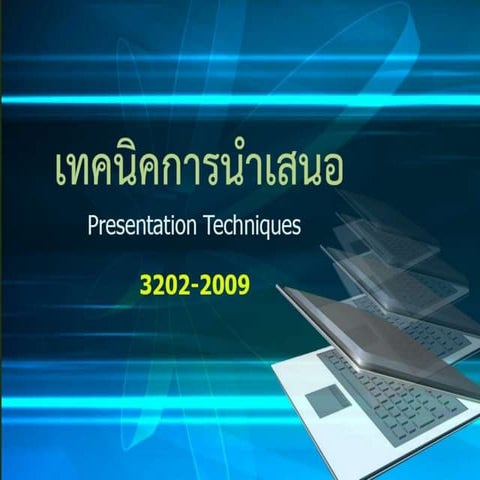 การติดตามผลและการประเมินผลการนำเสนอ