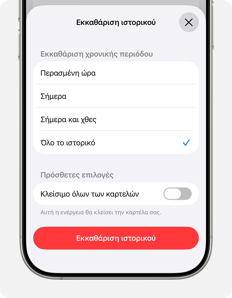 Οθόνη iPhone στην οποία εμφανίζεται επιλεγμένο «Όλο το ιστορικό» και η επιλογή να αγγίξετε το κουμπί «Εκκαθάριση ιστορικού».
