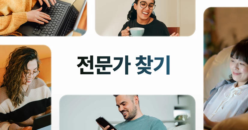 채널톡 전문가 찾기