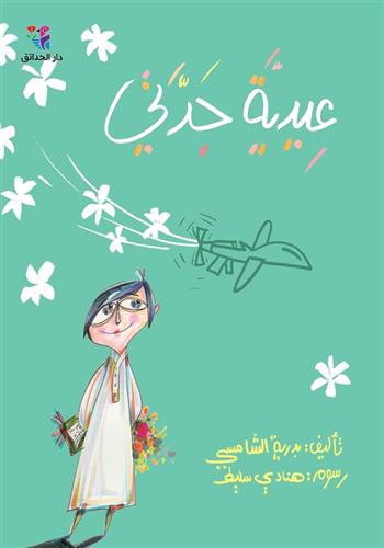 [Le cadeau de ma grand-mère] عيدّية جدّتي