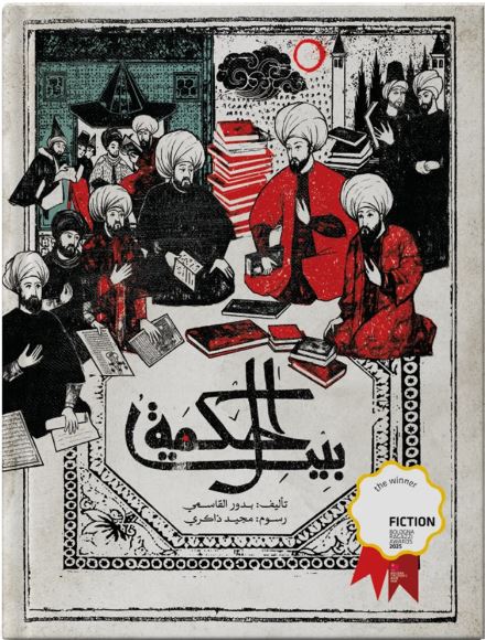[La maison de la sagesse] بيت الحكمة 