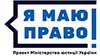Онлайн платформа «Я МАЮ ПРАВО!»