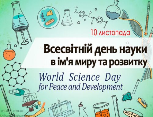 10 листопада – Всесвітній день науки на користь миру та розвитку
