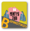 Β&#039; ΔΗΜΟΤΙΚΟΥ