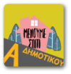 Α&#039; ΔΗΜΟΤΙΚΟΥ