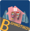 Β&#039; ΔΗΜΟΤΙΚΟΥ