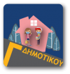 Γ&#039; ΔΗΜΟΤΙΚΟΥ